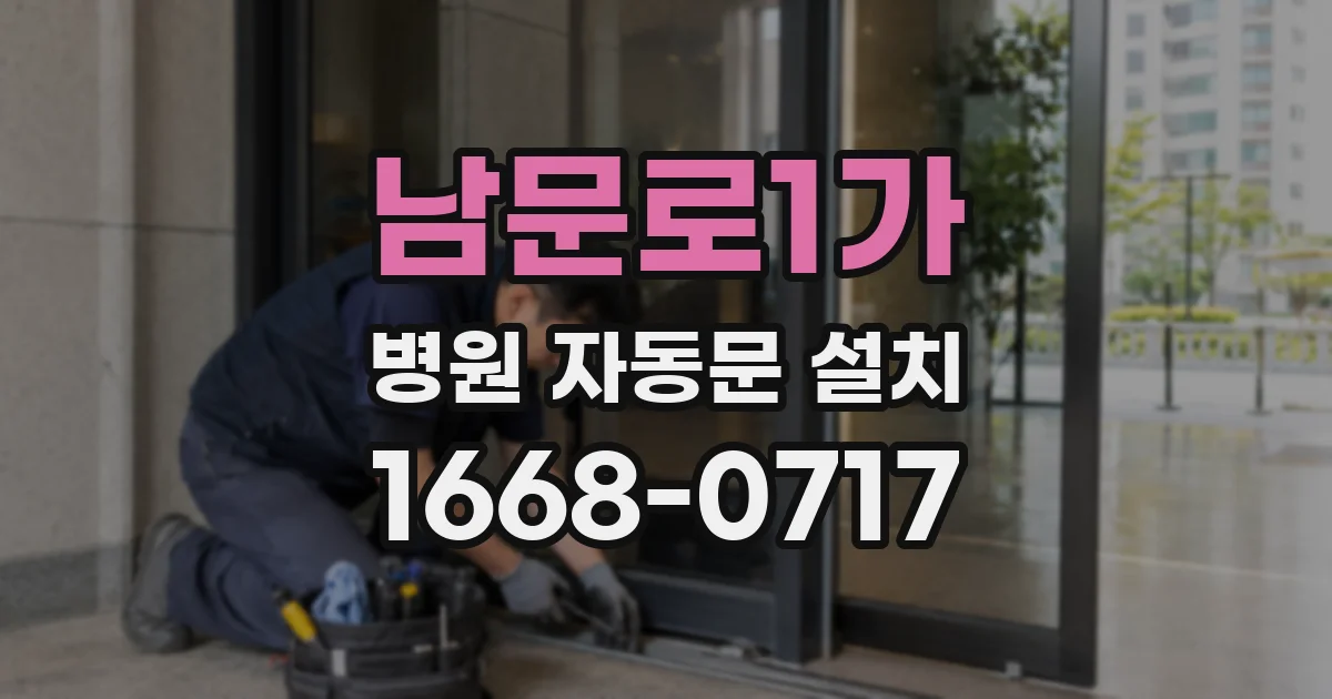 남문로1가 병원 자동문 설치