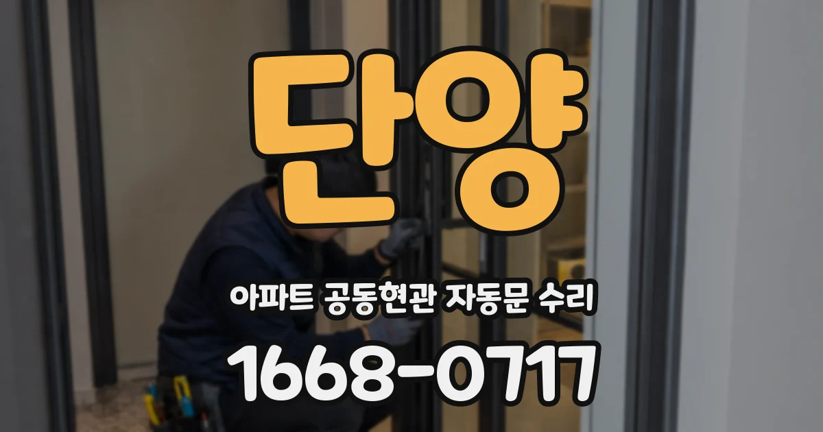 단양 아파트 공동현관 자동문 수리