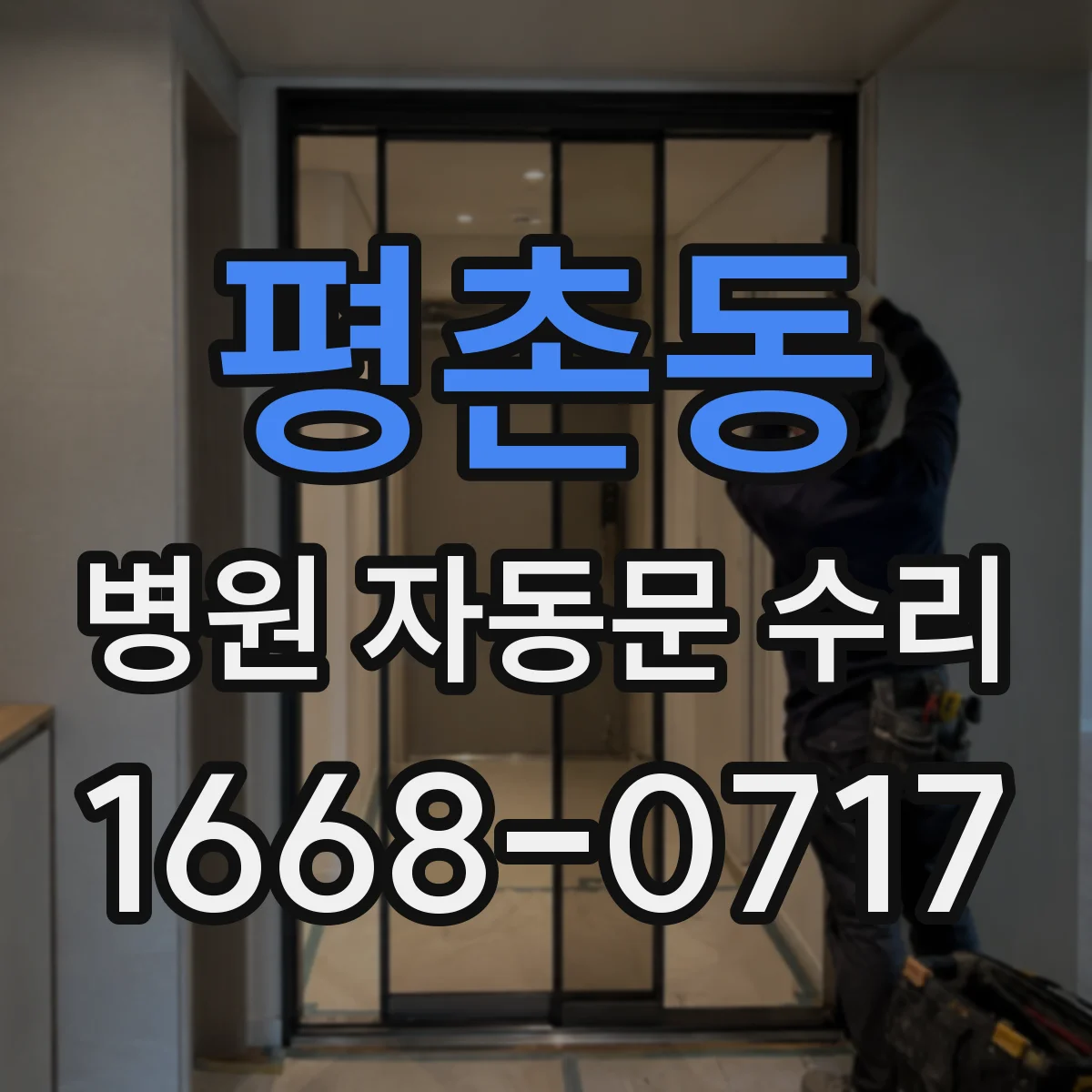 평촌동 병원 자동문 수리