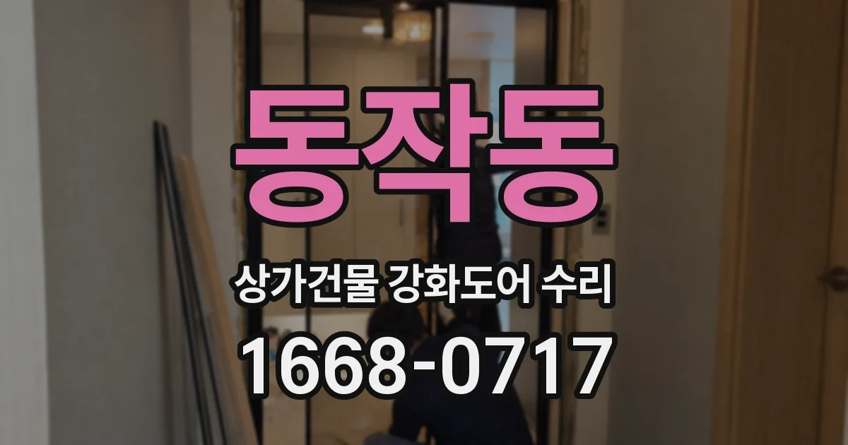 동작동 상가건물 강화도어 수리