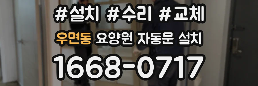 우면동 요양원 자동문 설치
