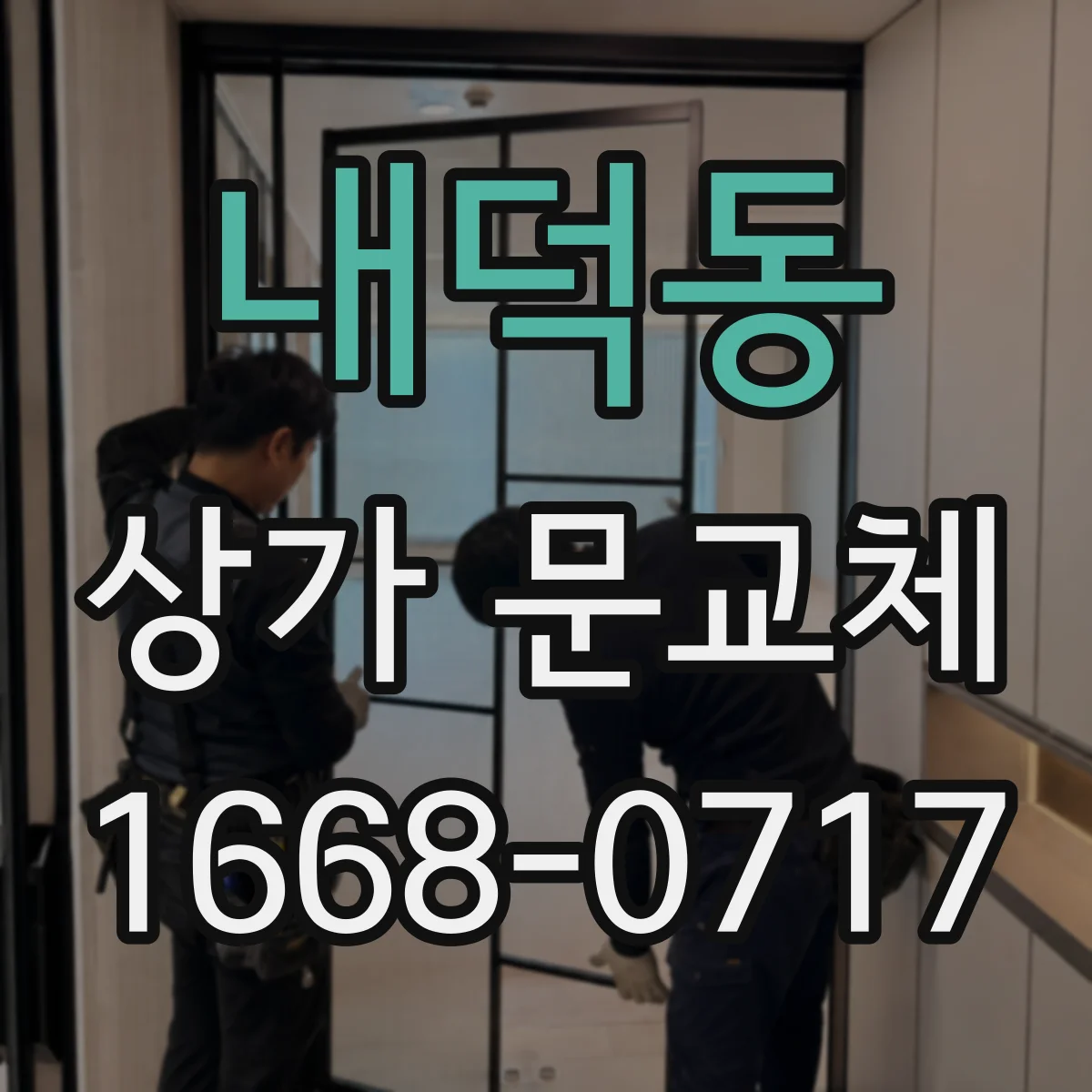 내덕동 상가 문교체