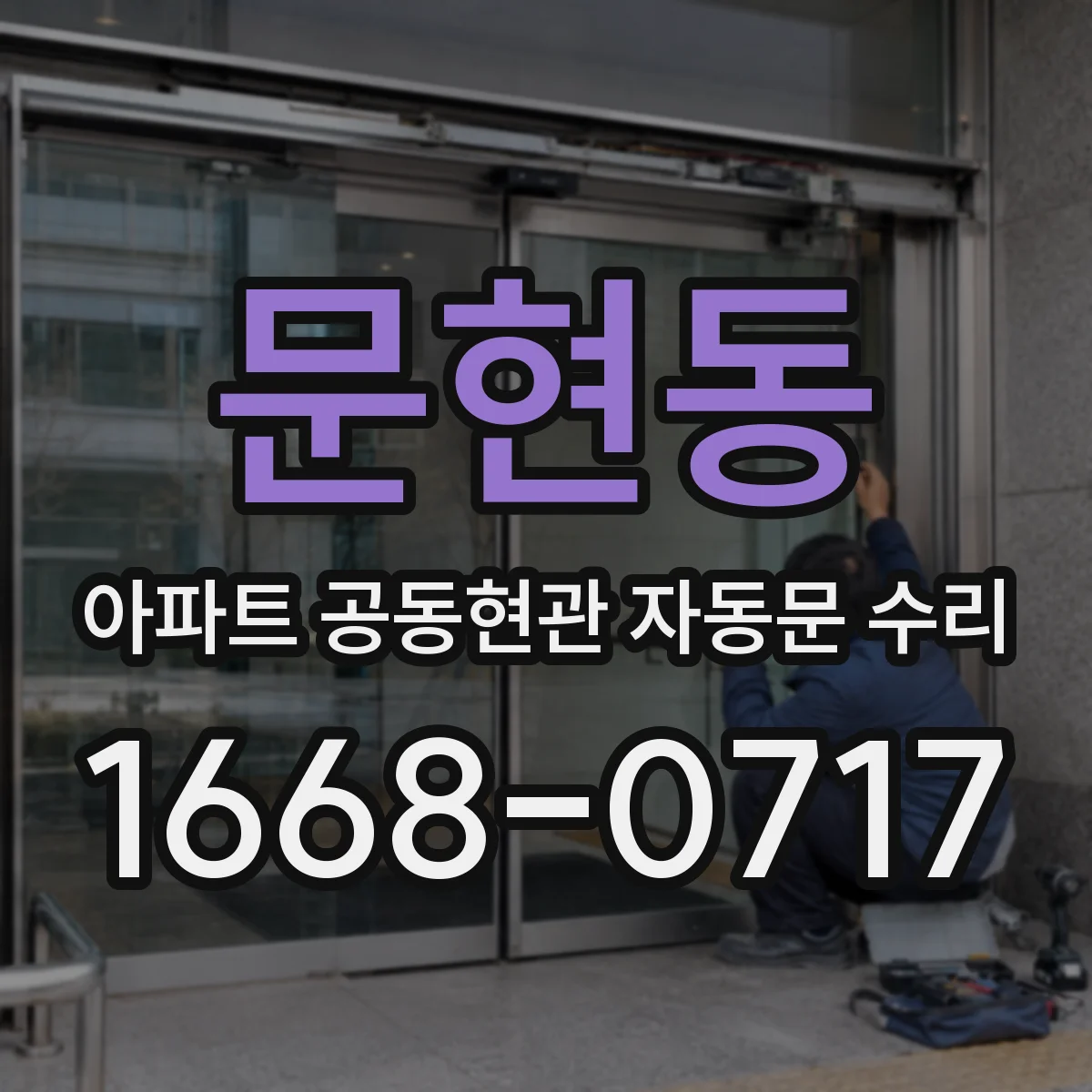 문현동 아파트 공동현관 자동문 수리