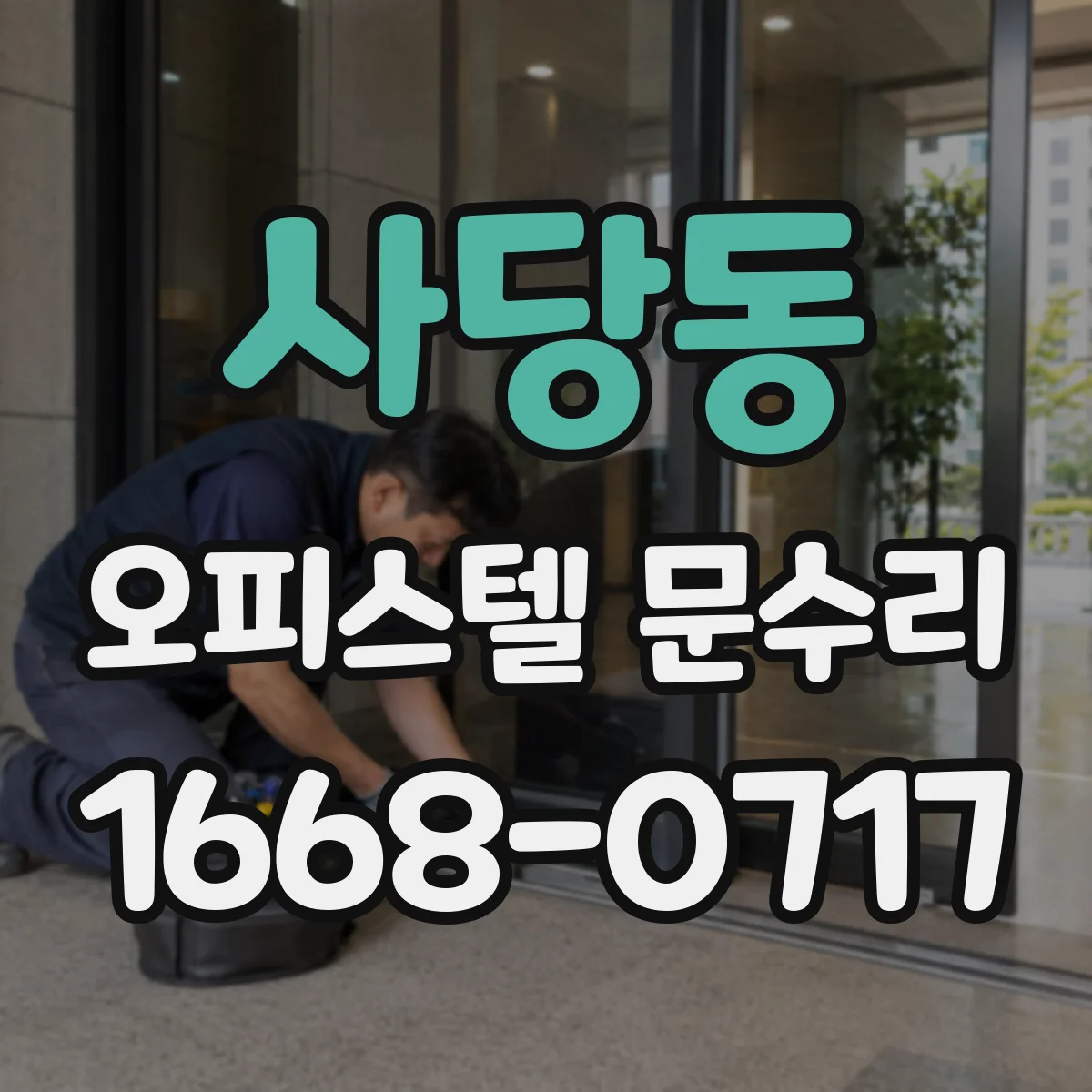 사당동 오피스텔 문수리