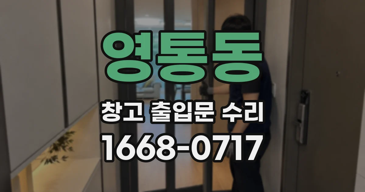 영통동 창고 출입문 수리