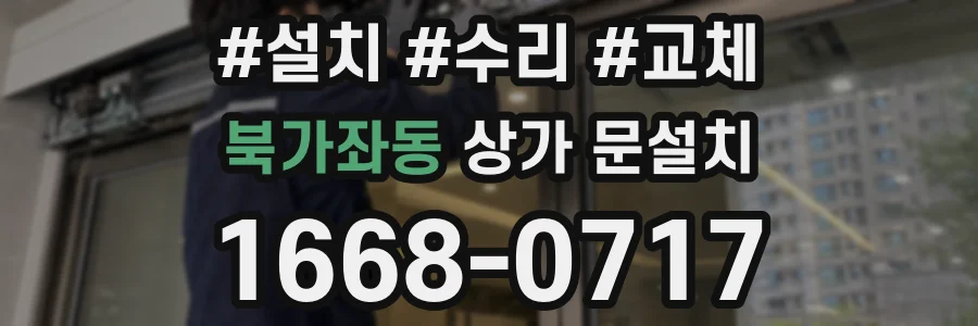 북가좌동 상가 문설치