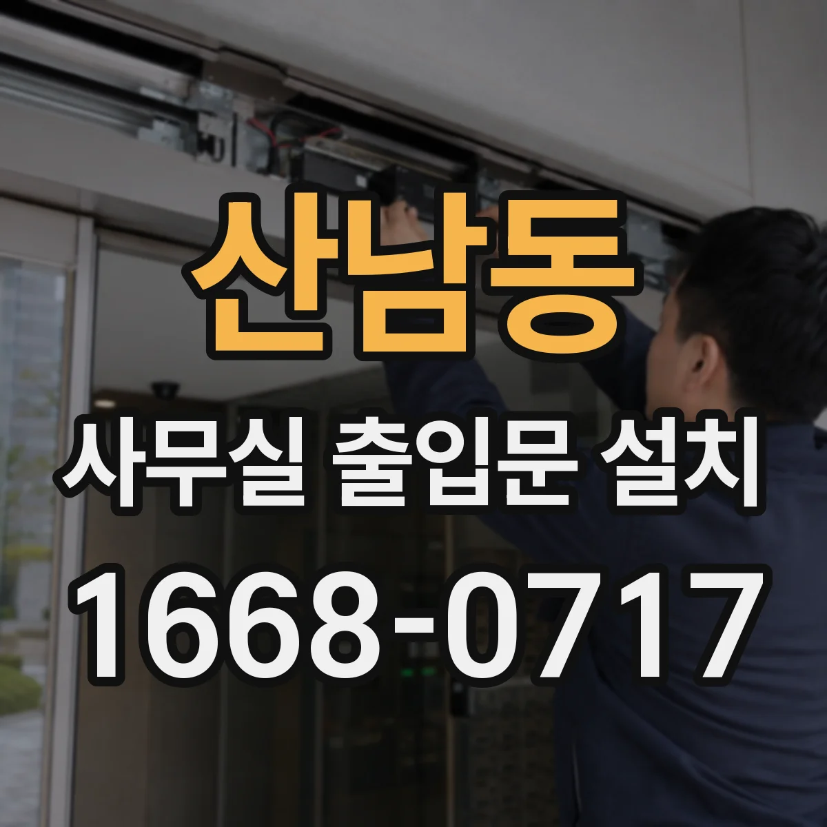 산남동 사무실 출입문 설치