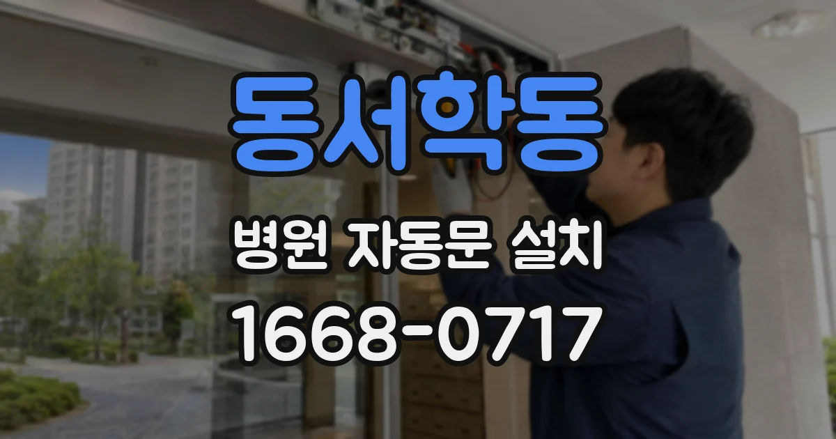 동서학동 병원 자동문 설치
