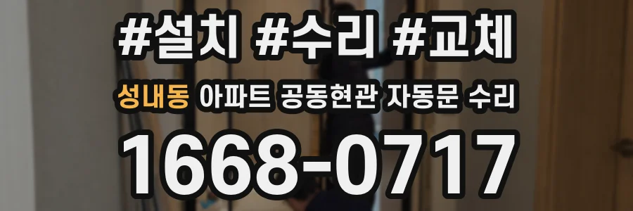 성내동 아파트 공동현관 자동문 수리