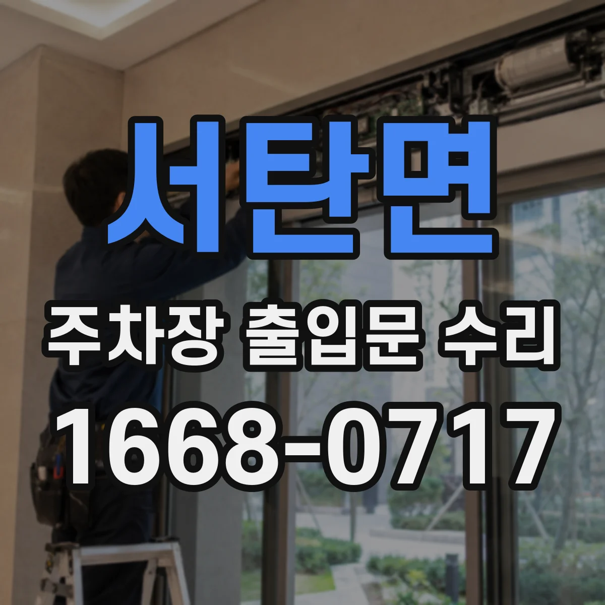 서탄면 주차장 출입문 수리
