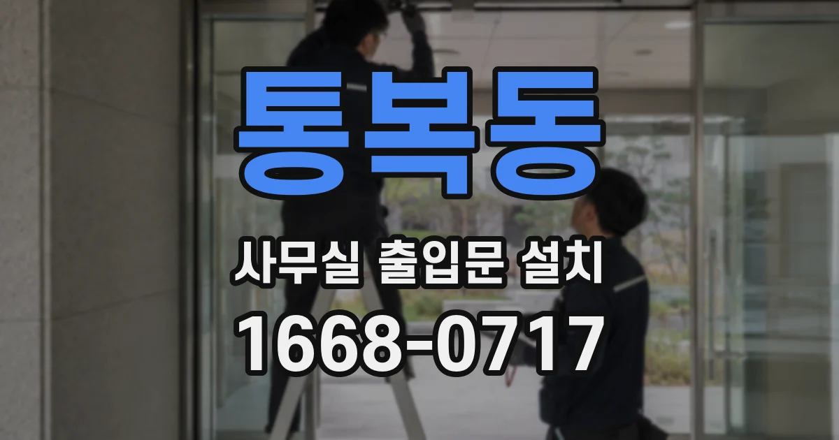 통복동 사무실 출입문 설치