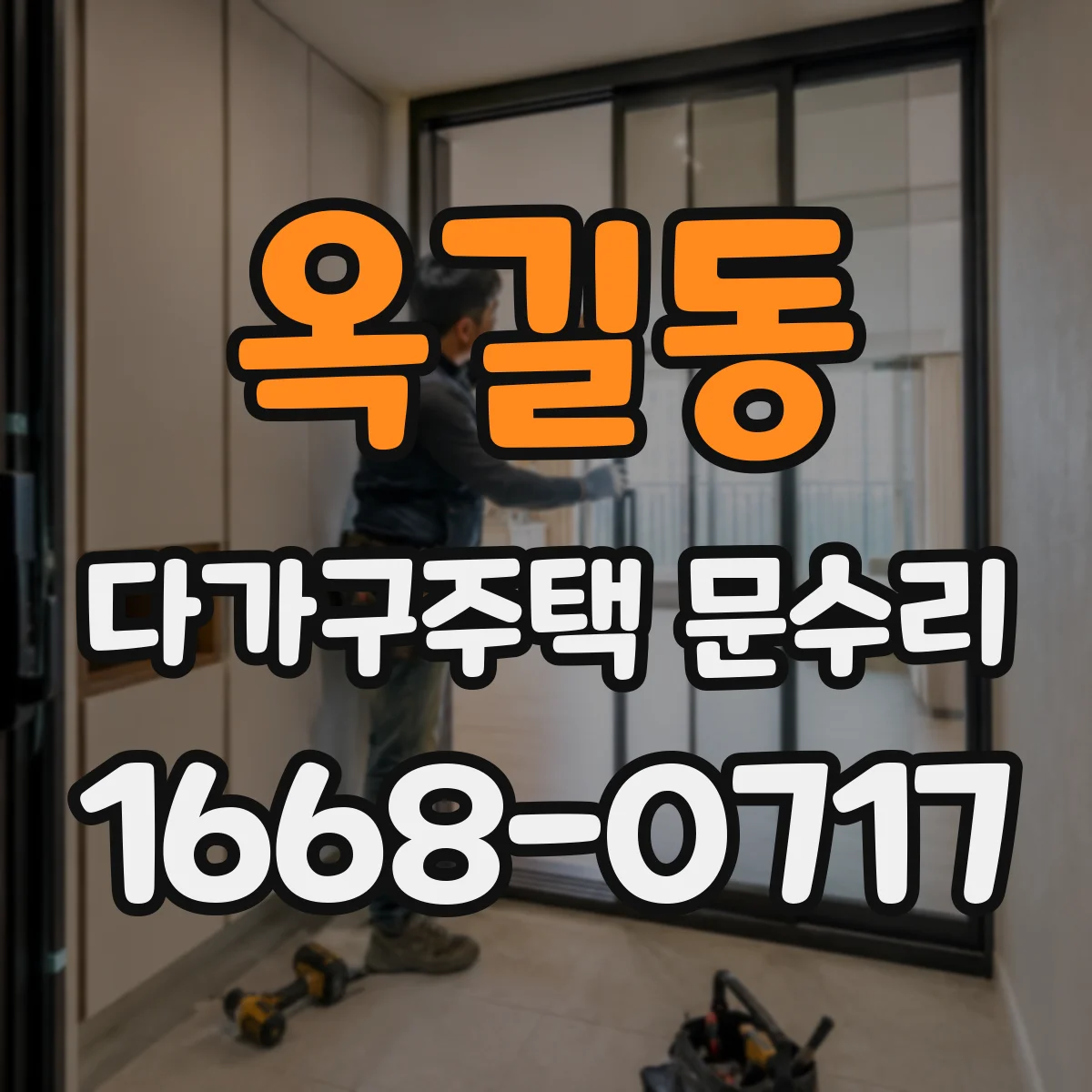 옥길동 다가구주택 문수리 틀어짐이 재발하는 상황과 예방 조치