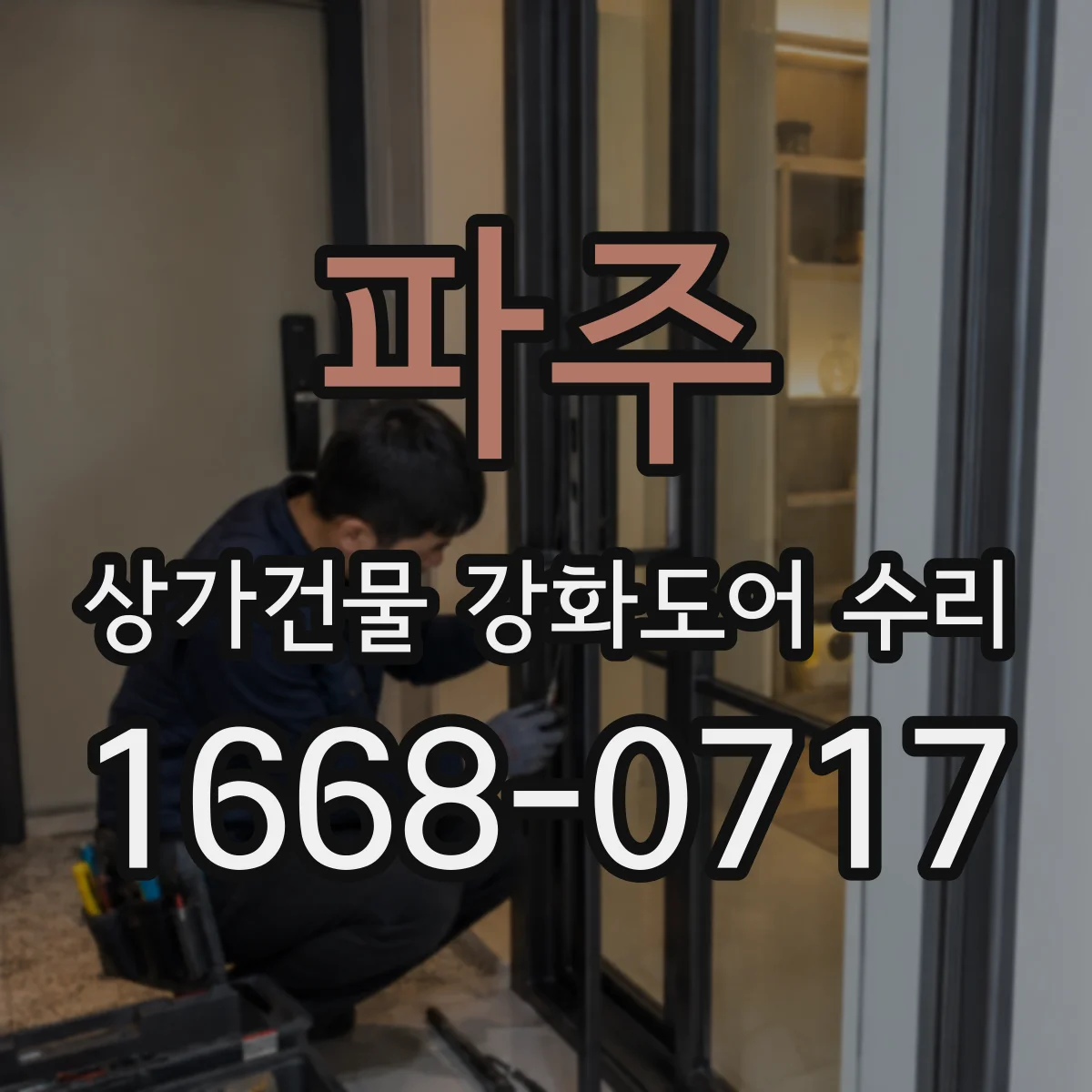 파주 상가건물 강화도어 수리 중 생긴 스크래치 표면 손상 복구 안내