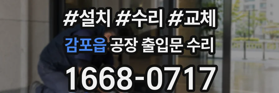 감포읍 공장 출입문 수리