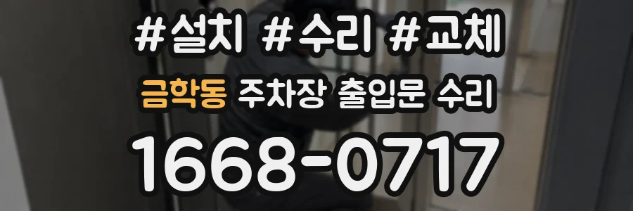 금학동 주차장 출입문 수리