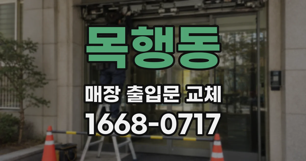 목행동 매장 출입문 교체