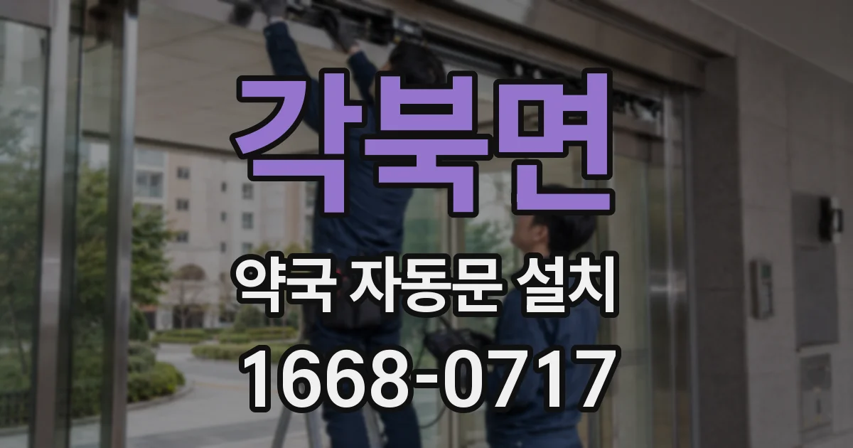 각북면 약국 자동문 설치