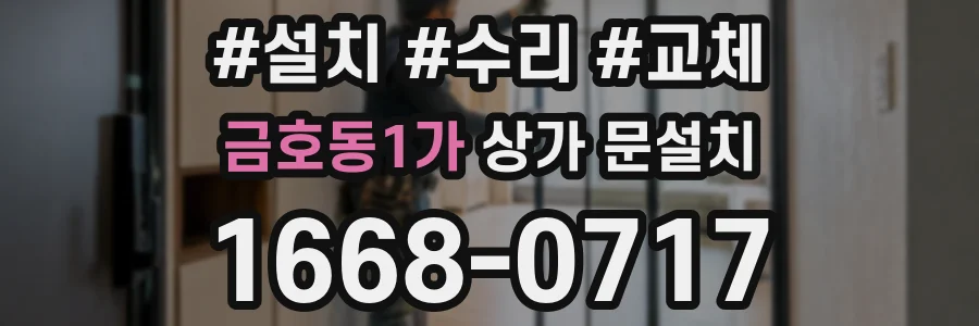 금호동1가 상가 문설치