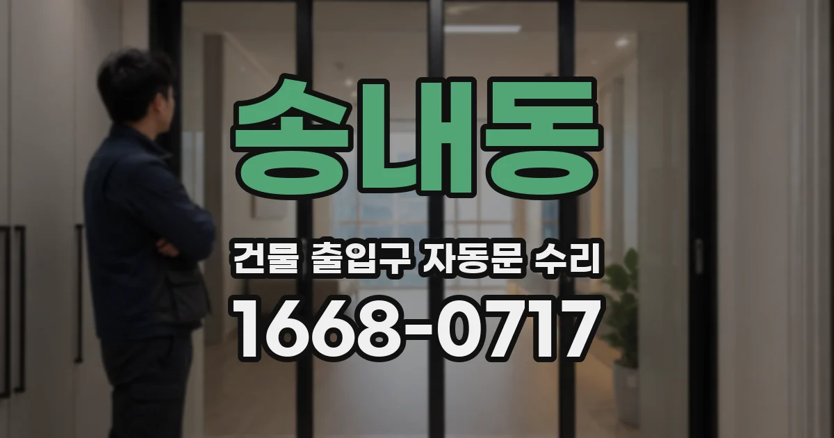 송내동 건물 출입구 자동문 수리