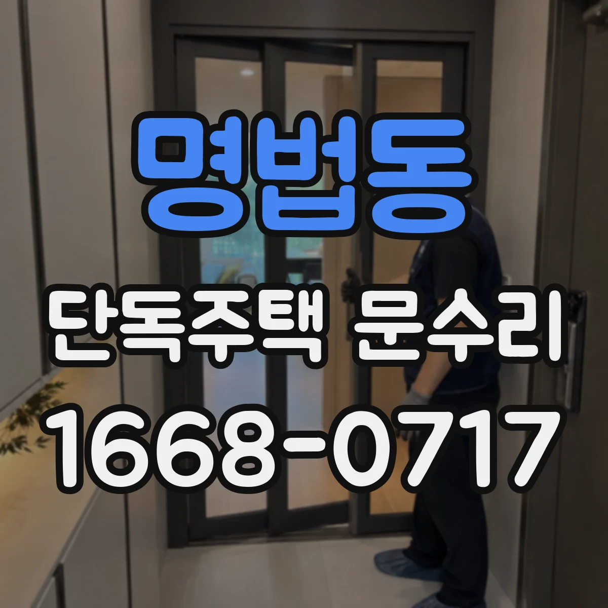 명법동 단독주택 문수리