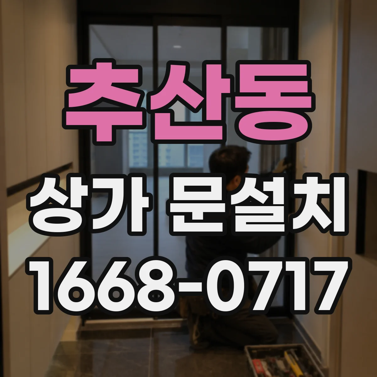 추산동 상가 문설치