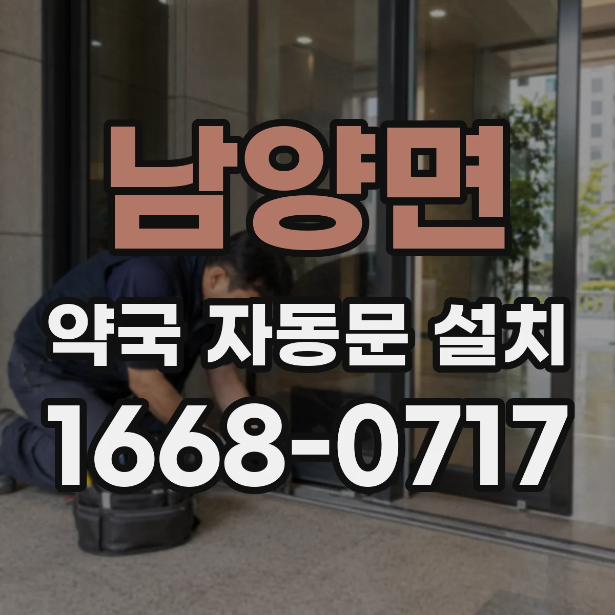 남양면 약국 자동문 설치