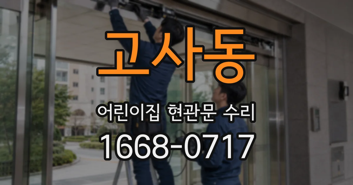 고사동 어린이집 현관문 수리
