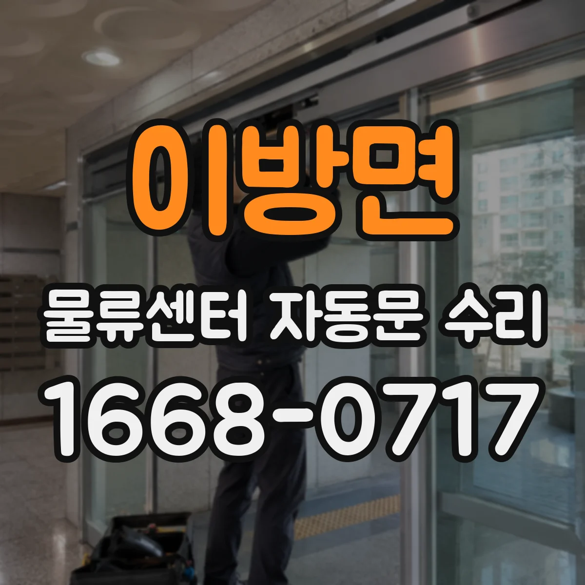 이방면 물류센터 자동문 수리