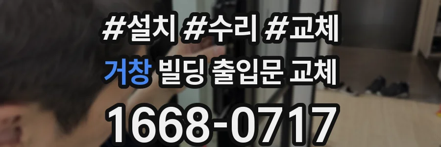 거창 빌딩 출입문 교체