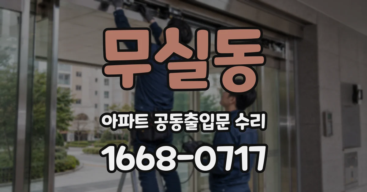 무실동 아파트 공동출입문 수리