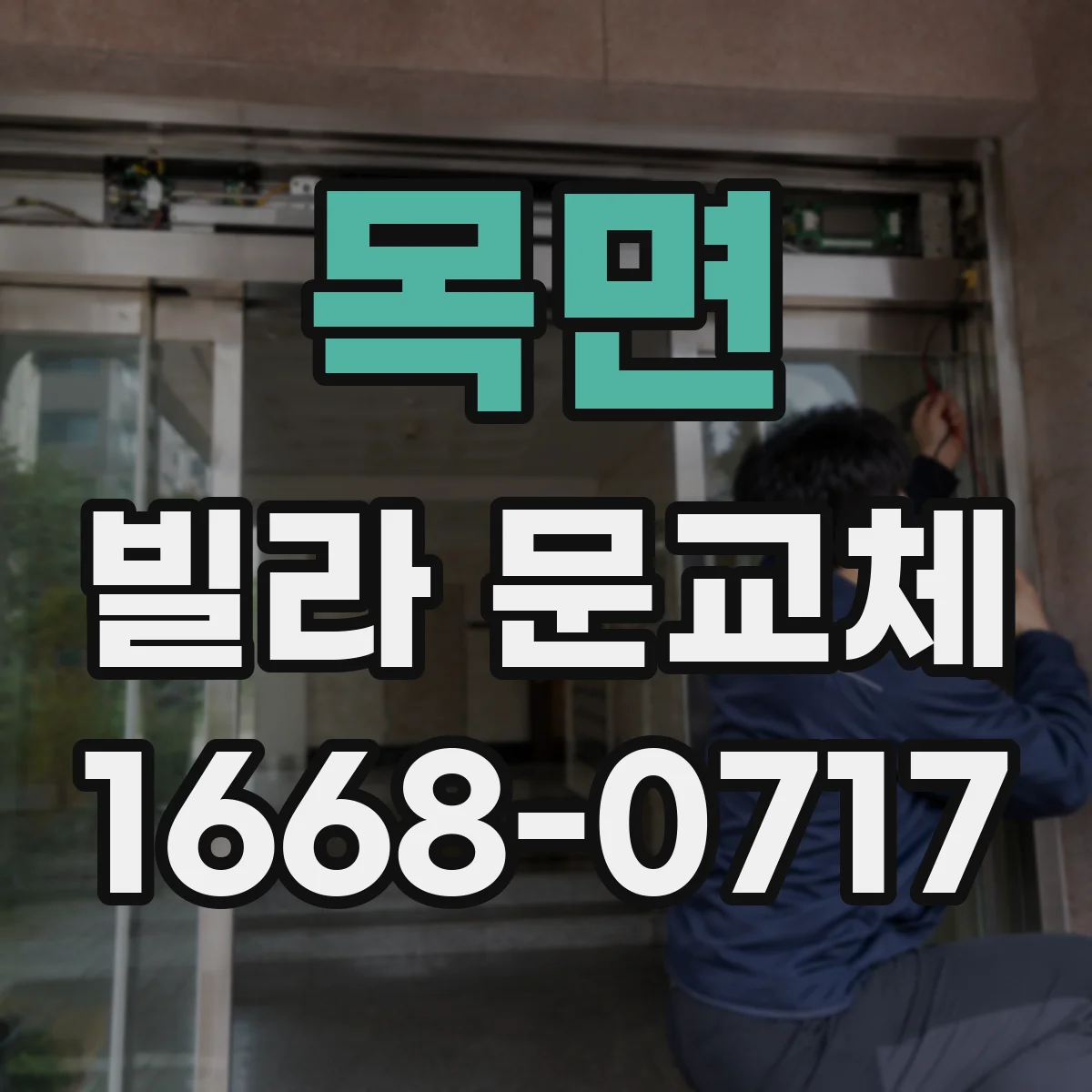 목면 빌라 문교체