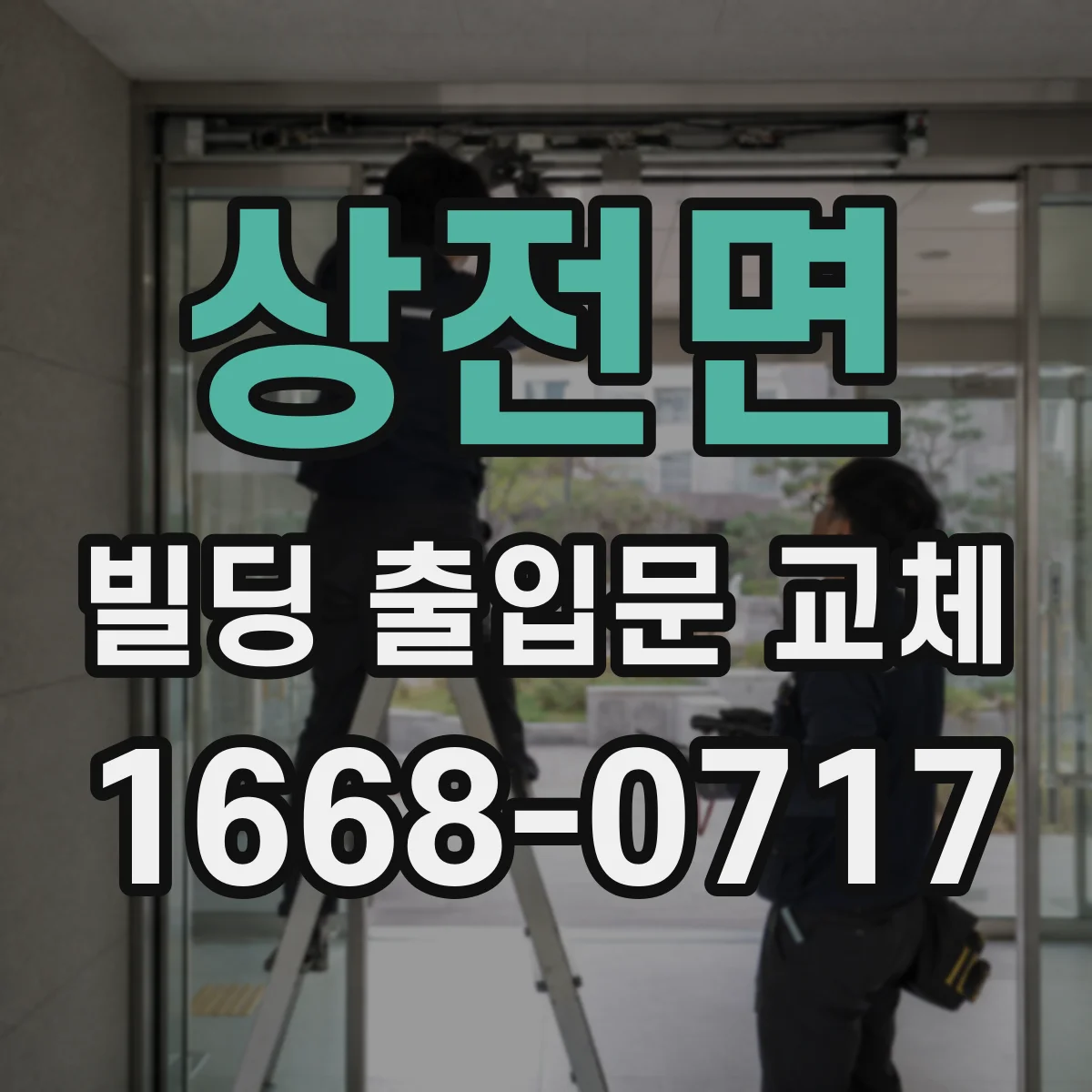 상전면 빌딩 출입문 교체