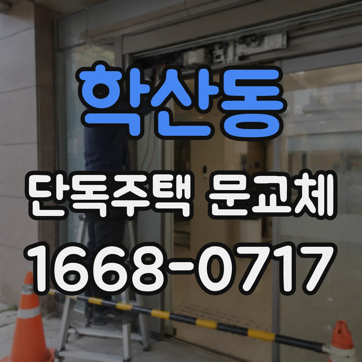 학산동 단독주택 문교체