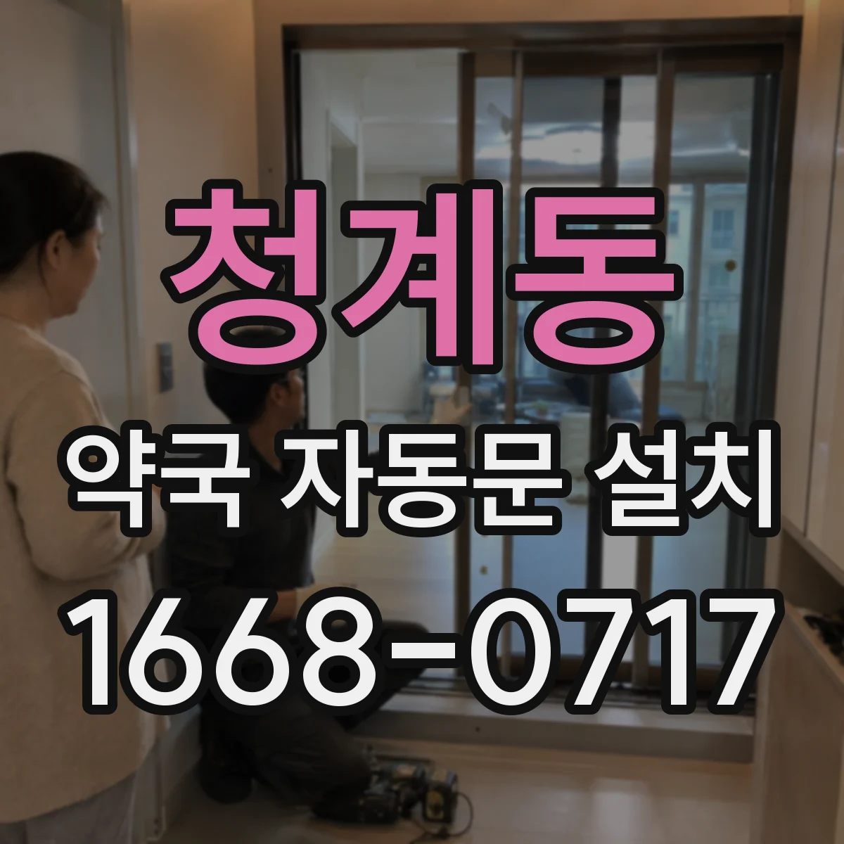 청계동 약국 자동문 설치
