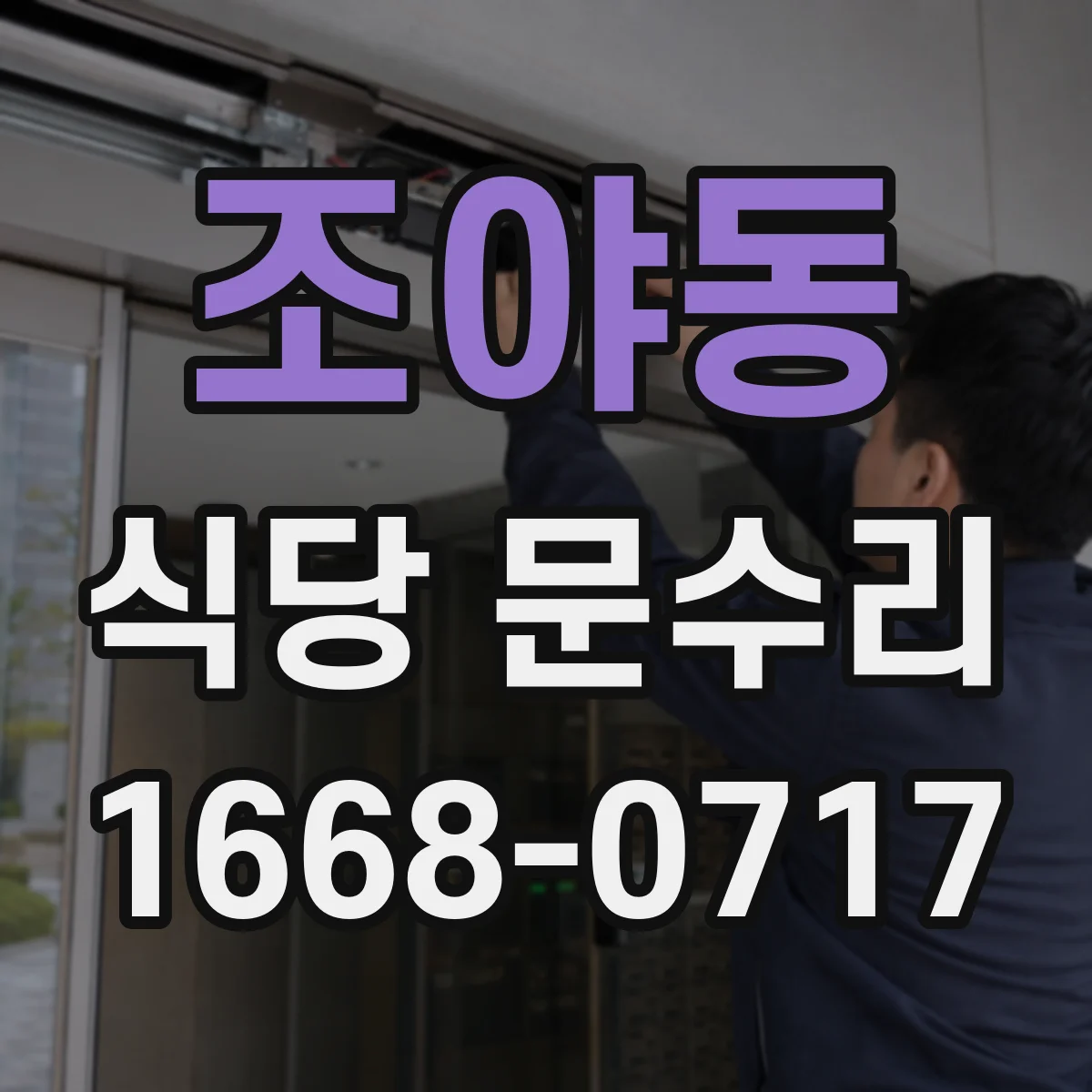 조야동 식당 문수리