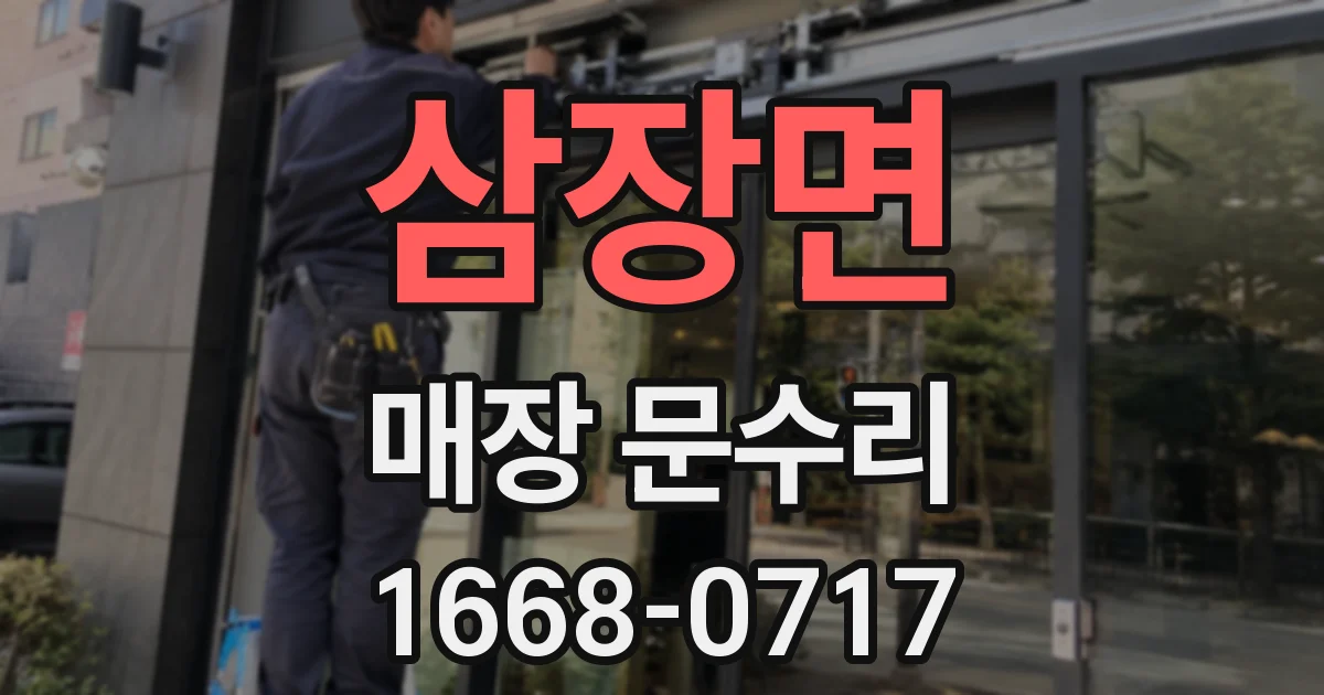 삼장면 매장 문수리