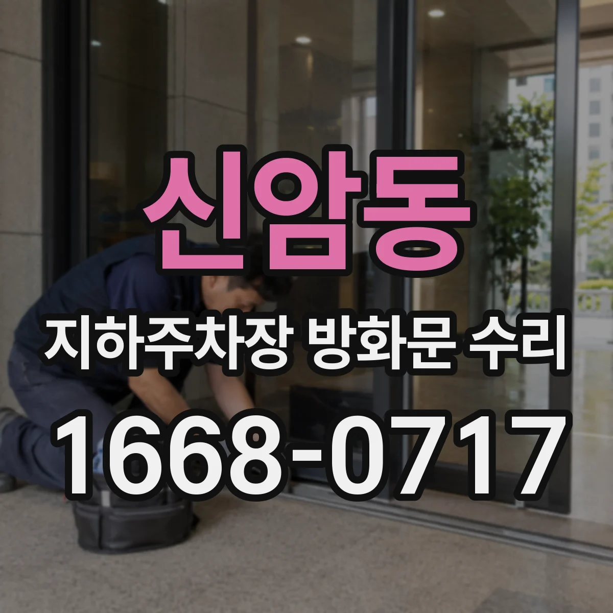 신암동 지하주차장 방화문 수리