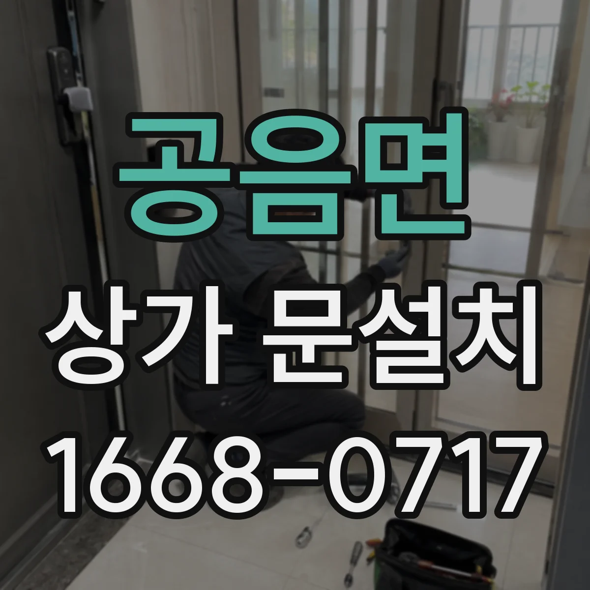 공음면 상가 문설치