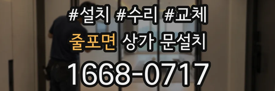 줄포면 상가 문설치