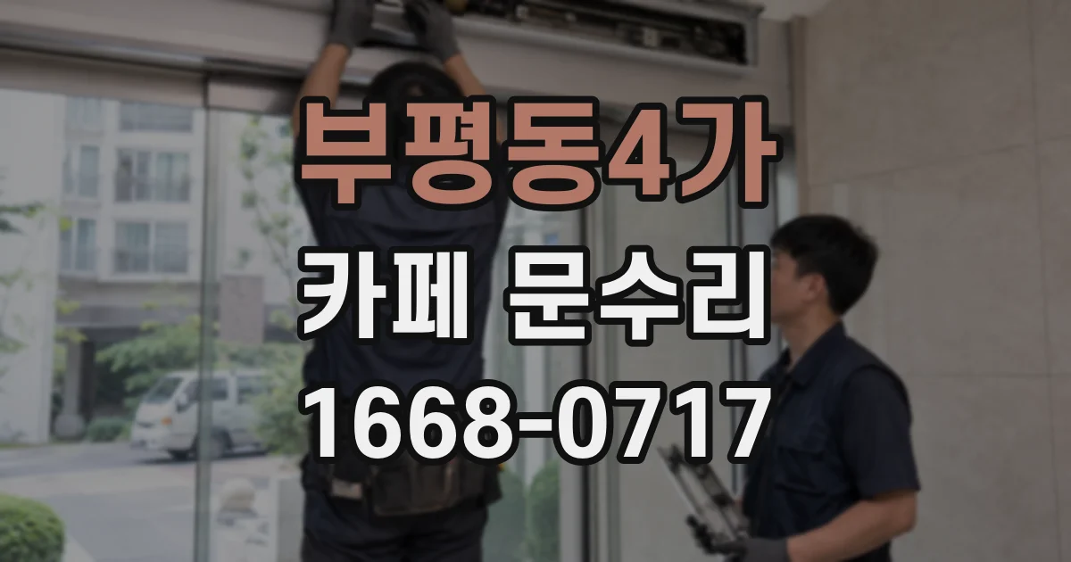 부평동4가 카페 문수리