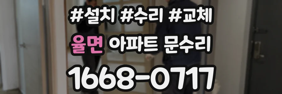 율면 아파트 문수리