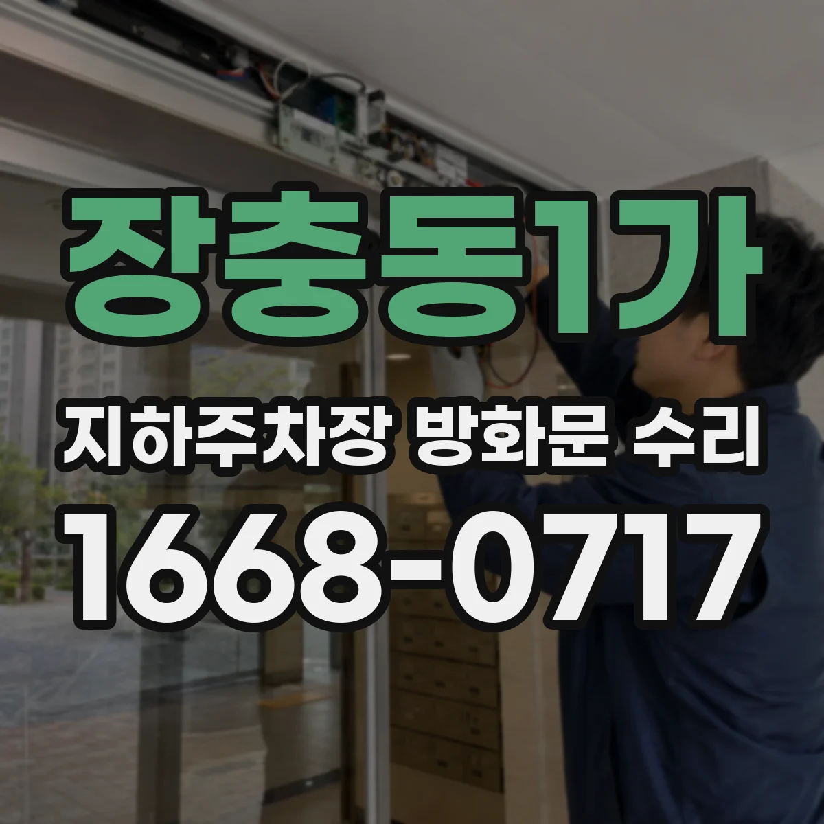 장충동1가 지하주차장 방화문 수리