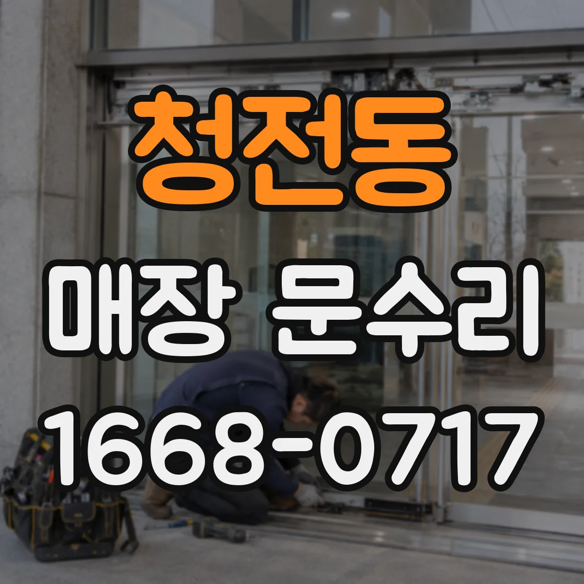 청전동 매장 문수리