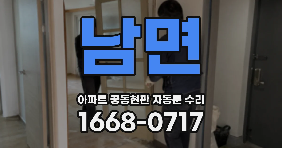 남면 아파트 공동현관 자동문 수리