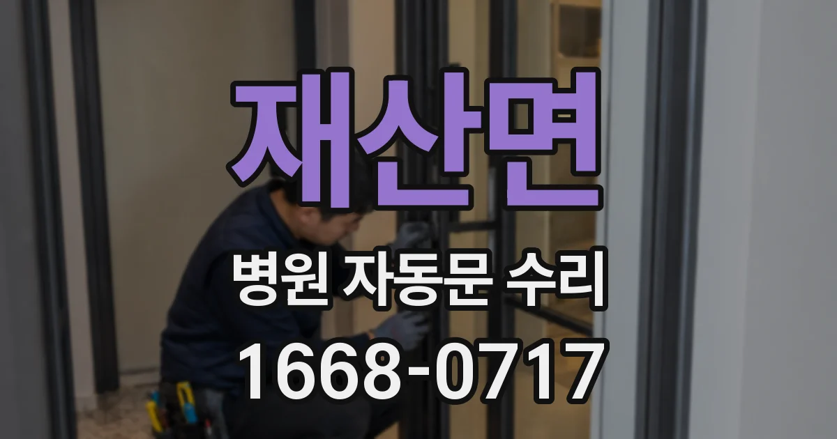 재산면 병원 자동문 수리