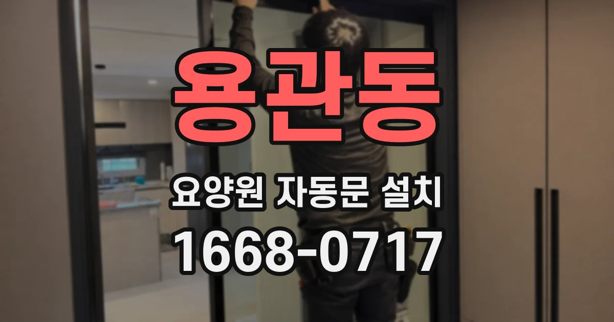 용관동 요양원 자동문 설치