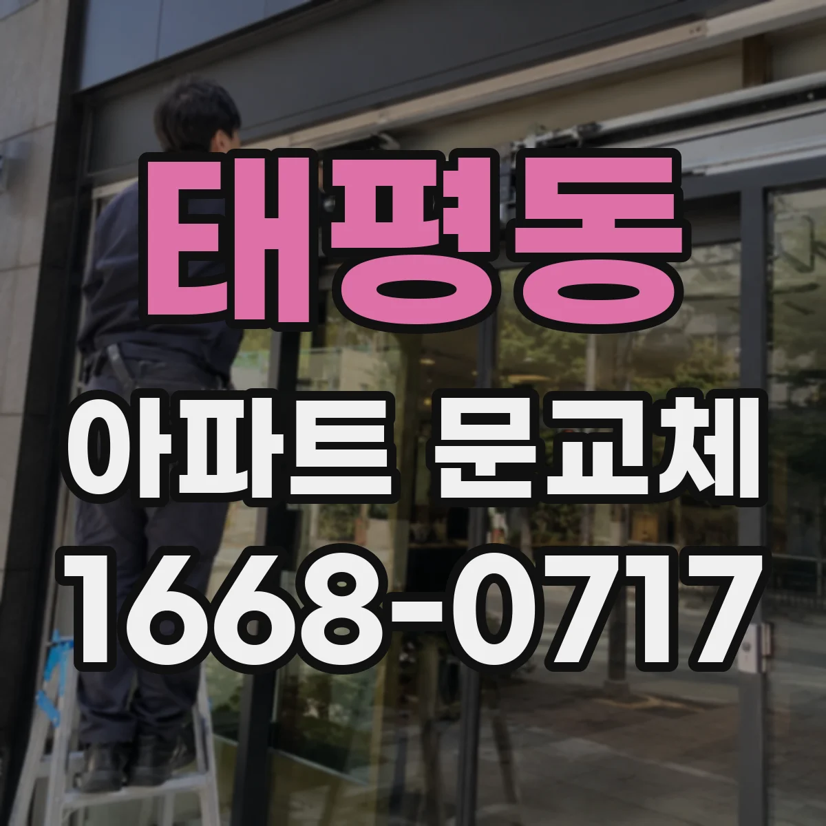 태평동 아파트 문교체