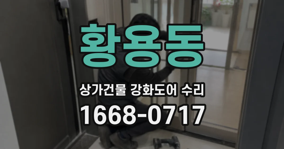 황용동 상가건물 강화도어 수리