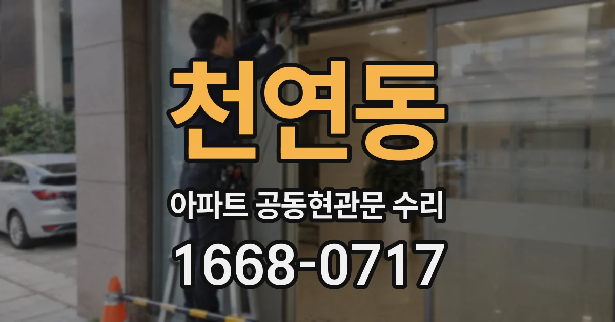 천연동 아파트 공동현관문 수리