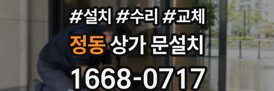정동 상가 문설치